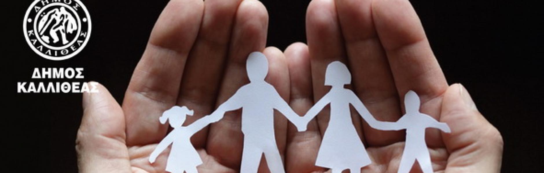 Συνεργασία με τον Δήμο Καλλιθέας στις Σχολές Γονέων