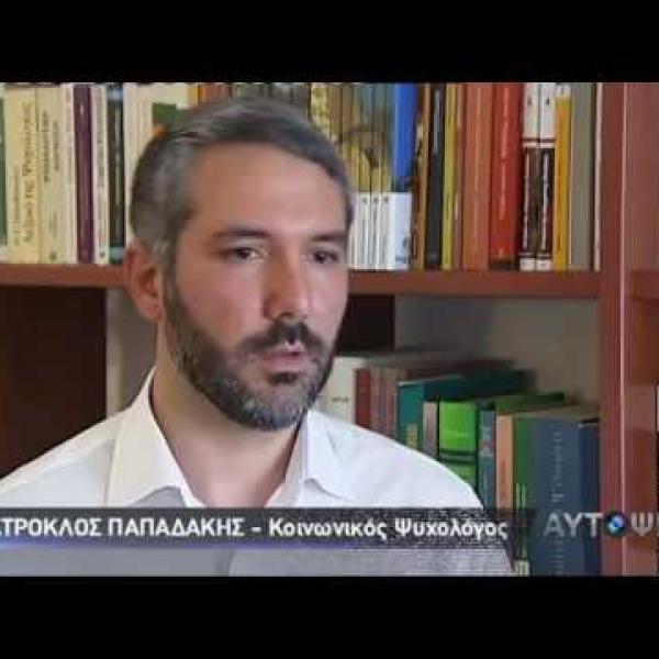 Embedded thumbnail for Το ψυχολογικό προφίλ του Έλληνα πολίτη στις συναλλαγές του με το δημόσιο